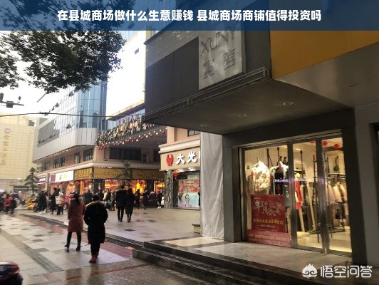 在县城商场做什么生意赚钱 县城商场商铺值得投资吗
