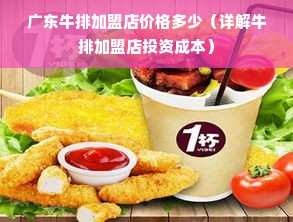 广东牛排加盟店价格多少（详解牛排加盟店投资成本）