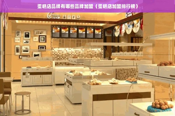 蛋糕店品牌有哪些品牌加盟（蛋糕店加盟排行榜）