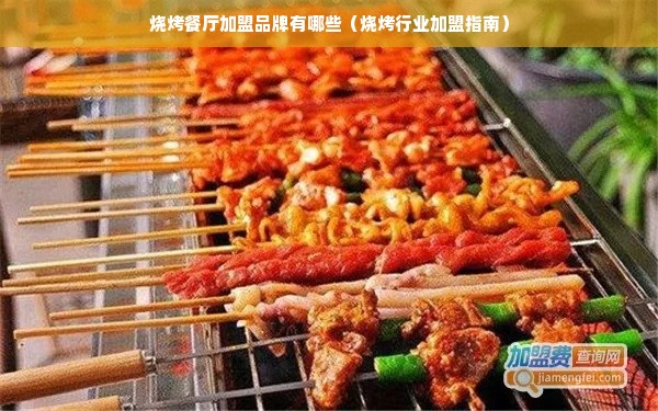 烧烤餐厅加盟品牌有哪些（烧烤行业加盟指南）