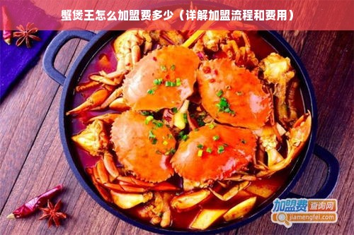 蟹煲王怎么加盟费多少（详解加盟流程和费用）