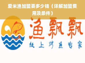 爱米渔加盟要多少钱（详解加盟费用及条件）