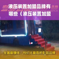 液压装置加盟品牌有哪些（液压装置加盟品牌推荐）