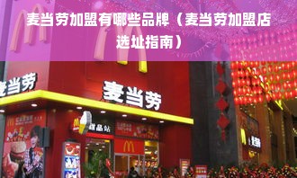 麦当劳加盟有哪些品牌（麦当劳加盟店选址指南）