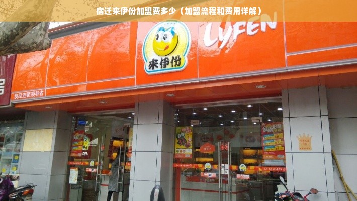 宿迁来伊份加盟费多少（加盟流程和费用详解）