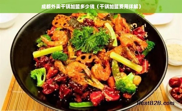 成都外卖干锅加盟多少钱（干锅加盟费用详解）