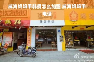 威海妈妈手韩餐怎么加盟 威海妈妈手电话