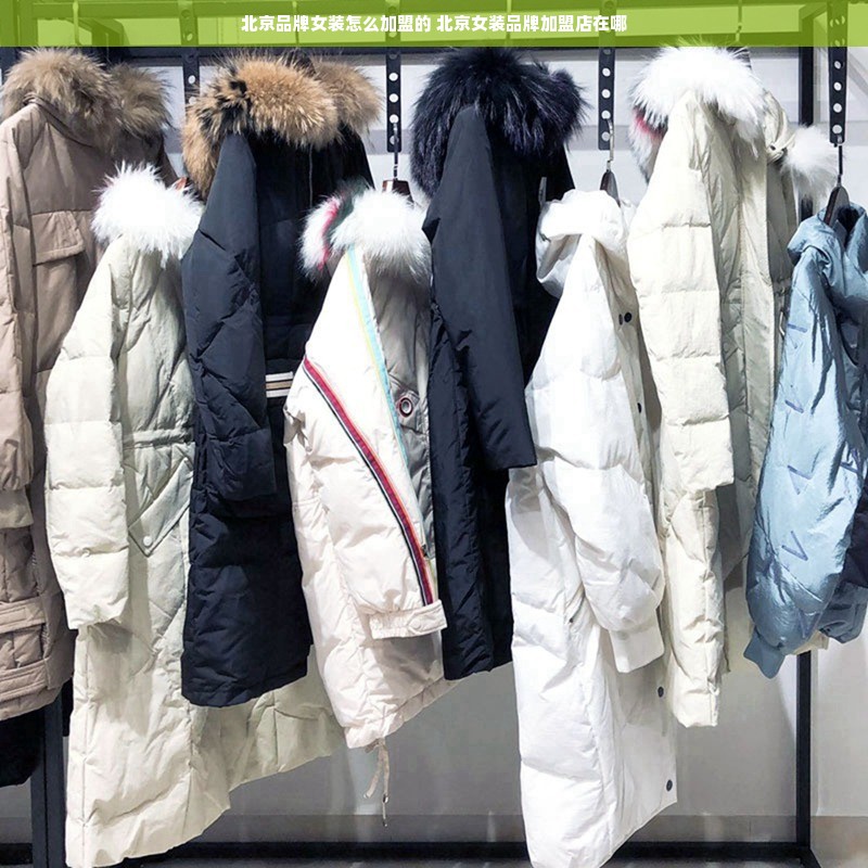 北京品牌女装怎么加盟的 北京女装品牌加盟店在哪