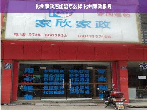 化州家政店加盟怎么样 化州家政服务