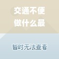 交通不便做什么最赚钱 交通不便怎么改善