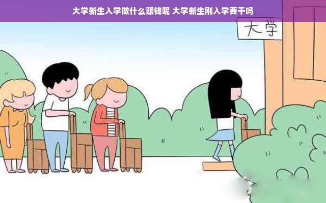 大学新生入学做什么赚钱呢 大学新生刚入学要干吗