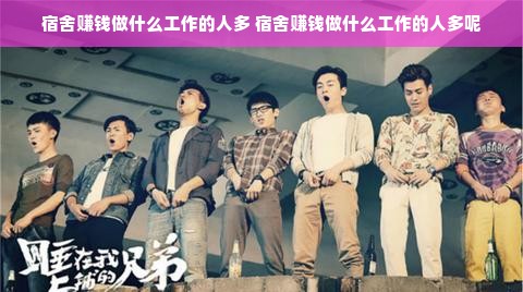 宿舍赚钱做什么工作的人多 宿舍赚钱做什么工作的人多呢