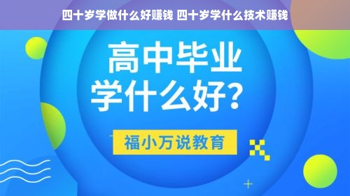 四十岁学做什么好赚钱 四十岁学什么技术赚钱
