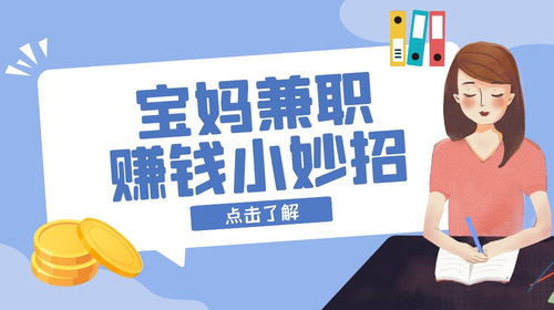 宝妈可以做什么赚钱的 宝妈可以做什么挣钱