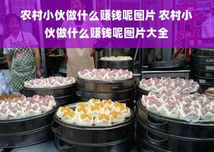 农村小伙做什么赚钱呢图片 农村小伙做什么赚钱呢图片大全