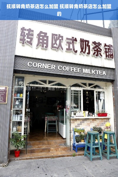 抚顺转角奶茶店怎么加盟 抚顺转角奶茶店怎么加盟的