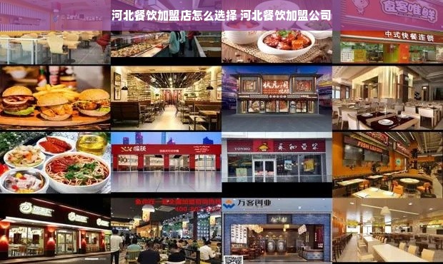 河北餐饮加盟店怎么选择 河北餐饮加盟公司