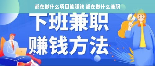 都在做什么项目能赚钱 都在做什么兼职