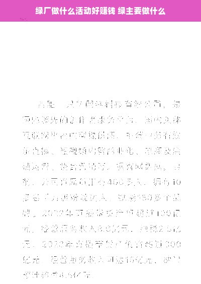 绿厂做什么活动好赚钱 绿主要做什么
