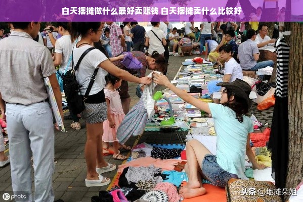 白天摆摊做什么最好卖赚钱 白天摆摊卖什么比较好
