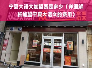 爱婴早教加盟，开启您的育儿事业新篇章