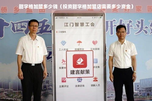 甜字格加盟多少钱（投资甜字格加盟店需要多少资金）