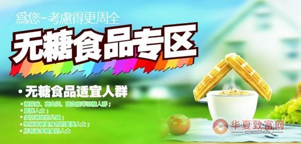 南平无糖食品加盟多少钱（详解南平无糖食品加盟费用）