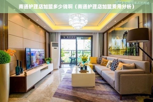 南通护理店加盟多少钱啊（南通护理店加盟费用分析）