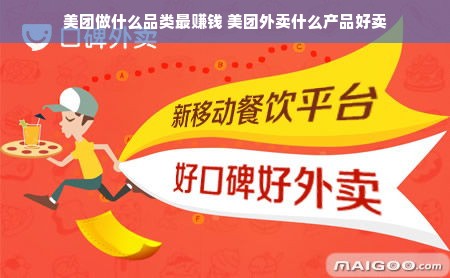 美团做什么品类最赚钱 美团外卖什么产品好卖