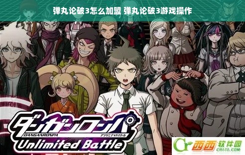 弹丸论破3怎么加盟 弹丸论破3游戏操作