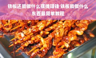 铁板还能做什么摆摊赚钱 铁板能做什么东西最简单教程