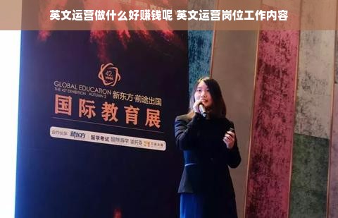 英文运营做什么好赚钱呢 英文运营岗位工作内容