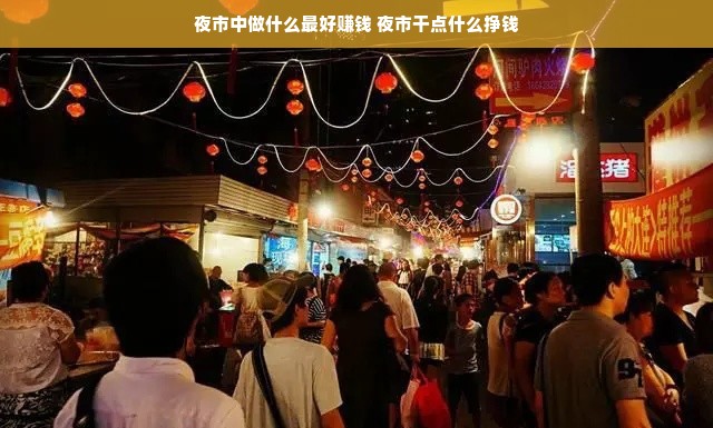 夜市中做什么最好赚钱 夜市干点什么挣钱