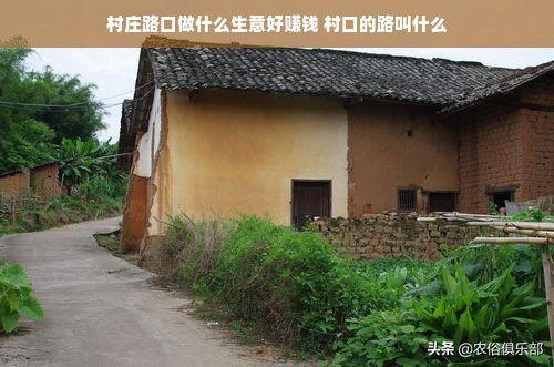 村庄路口做什么生意好赚钱 村口的路叫什么