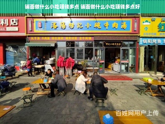 铺面做什么小吃赚钱多点 铺面做什么小吃赚钱多点好