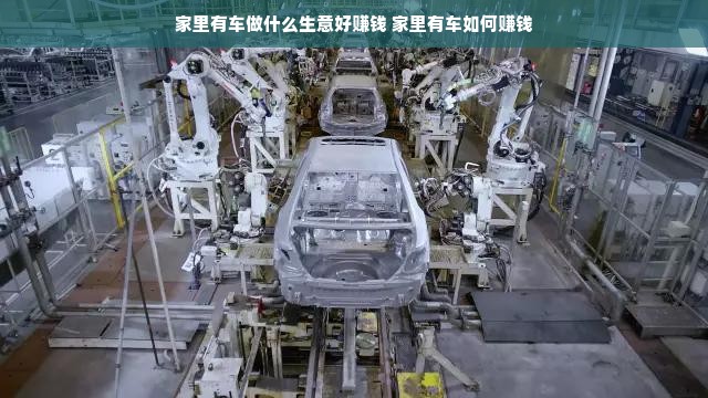 家里有车做什么生意好赚钱 家里有车如何赚钱