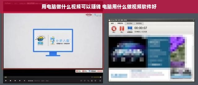 用电脑做什么视频可以赚钱 电脑用什么做视频软件好