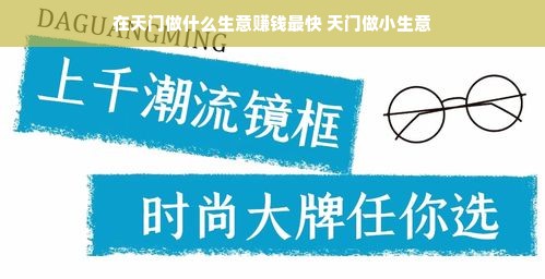 在天门做什么生意赚钱最快 天门做小生意