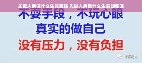 先做人后做什么生意赚钱 先做人后做什么生意赚钱呢