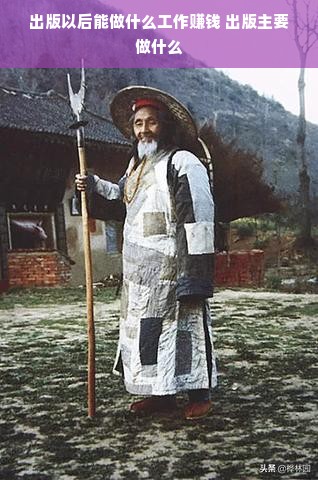 出版以后能做什么工作赚钱 出版主要做什么