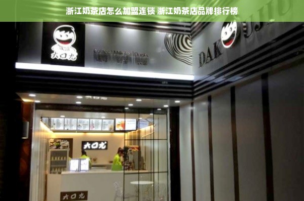 浙江奶茶店怎么加盟连锁 浙江奶茶店品牌排行榜