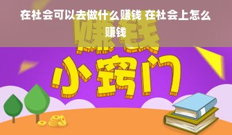 在社会可以去做什么赚钱 在社会上怎么赚钱
