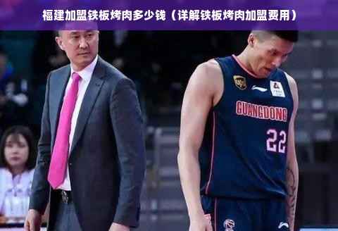 福建加盟铁板烤肉多少钱（详解铁板烤肉加盟费用）