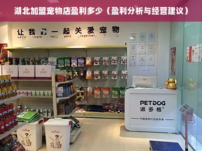 湖北加盟宠物店盈利多少（盈利分析与经营建议）