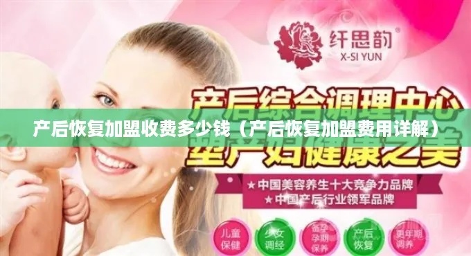 荆门产后调理加盟费用多少（加盟流程及费用详解）