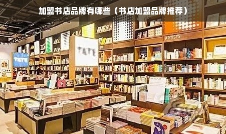 加盟书店品牌有哪些（书店加盟品牌推荐）