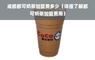 成都都可奶茶加盟费多少（详细了解都可奶茶加盟费用）
