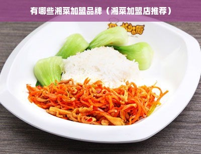 有哪些湘菜加盟品牌（湘菜加盟店推荐）