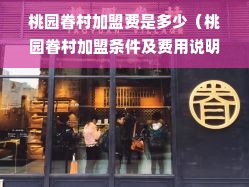 桃园眷村加盟费是多少（桃园眷村加盟条件及费用说明）