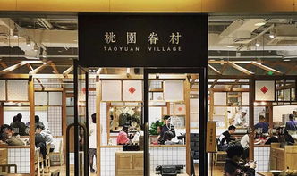 桃园眷村加盟费是多少（桃园眷村加盟条件及费用说明）
